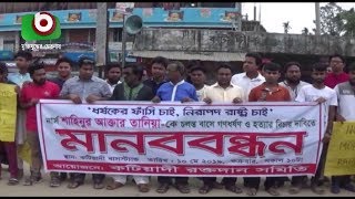 চলন্ত বাসে নার্সকে ধর্ষণ-হত্যার বিচারের দাবিতে কিশোরগঞ্জে মানববন্ধন | Kesorgonj Humanchain | News