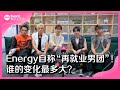 8视界娱乐生活志｜Energy自称“再就业男团”！谁的变化最多？