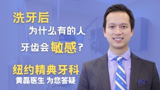 为什么有的人洗完牙后牙齿会敏感? 纽约精典牙科黄磊医生为您讲解