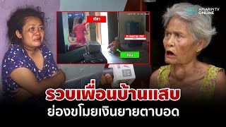 รวบเพื่อนบ้านแสบ ย่องขโมยเงินยายตาบอด สาวโวยไม่ได้ทำ แม้หลักฐานมัดตัว  | อมรินทร์อัปเดต