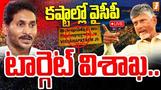 🔴LIVE : టార్గెట్ విశాఖ .. కష్టాల్లో వైసీపీ | Target Visakhapatnam | CM Chandrababu | YS Jagan |