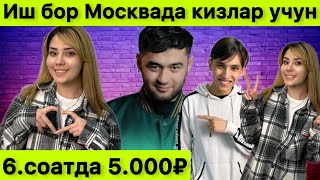 Иш бор Хар 6 соатда 5.000₽ Дан Расчёт килинади замонавий ёнгил иш