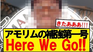 【速報】アモリム政権ユナイテッド、第1号補強が決定！！！！！