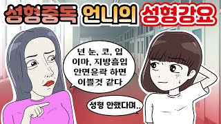 성형 부작용이 온 성형 중독 언니｜사이다, 탄산툰, 레전드 모음, 영상툰, 긍정이(모아보기)