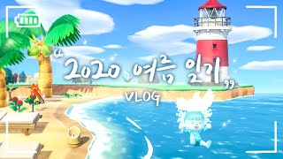 【모동숲 VLOG】💙청량한 여름 브이로그 / 친구들과 즐거웠던 다이빙! / ACNH VLOG / 友達とダイビング