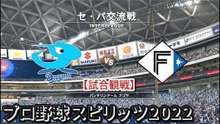 プロ野球スピリッツ2022【試合観戦】中日 vs 日本ハム【バンテリンドーム ナゴヤ】セ・パ交流戦 アップデート版(LIVE能力適用)