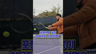 유니버스테니스 김현수 코치님의 포핸드 레슨. 포핸드시 공이 아웃되지 않으려면? #hit #the #top #tennis #테니스 #shorts #forehand #coach