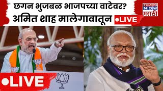 Amit Shah Malegaon LIVE : Chhagan Bhujbal भाजपच्या वाटेवर? अमित शाह | BJP | NCP | Political Crisis