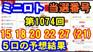 ミニロト第1074回 当選番号 ５口分結果はどうなった！