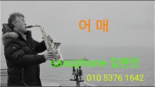 어매*현역가왕2 황민호 나훈아/색소폰김현진*평창대관령*7080딩가딩가라이브카페 대관령이야기 레슨문의 010 5376 1642