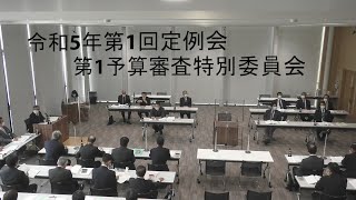 令和5年第1回定例会第1予算審査特別委員会3月6日