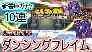 【どこパレ】新特技の書庫10連！ダンシングフレイムの火力が！？【どこでもモンパレ】