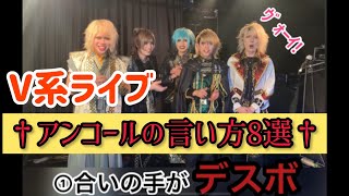 †V系ライブにおけるアンコールの言い方8選†