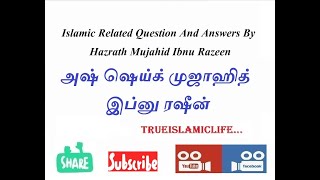 74  - தாய், தந்தைக்கு பணிவிடை செய்ய கணவனின் அனுமதி தேவையா / அஷ் ஷெய்க் முஜாஹித் இப்னு ரஷீன்