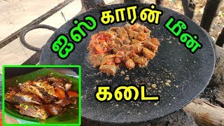 ஐஸ் காரன் மீன் கடை காவேரிப்பட்டினம் | Fish Shop/Fish Fry/Dam Fish