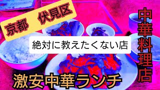 #京都グルメ #激安ランチ　#町中華　【絶対に教えたくないお店】本格中華料理店の激安ランチ