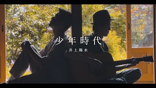 少年時代 / 井上陽水 -cover- (feat. d-iZe)