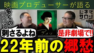 【アメリ】過去の名作レビュー！初見の2人の感想は！？