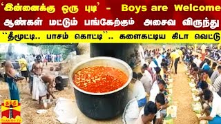 `இன்னைக்கு ஒரு புடி' - Boys are Welcome - ஆண்கள் மட்டும் பங்கேற்கும் அசைவ விருந்து | Pudukottai