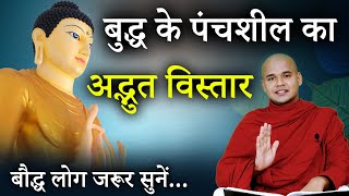 बुद्ध के पंचशील का अद्भुत विस्तार | Amazing detail of Buddha's Panchshee l The Five Precepts