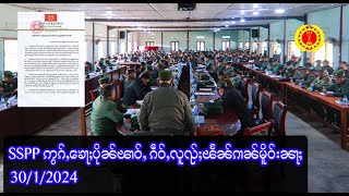 မိူဝ်ႈၼႆ့! SSPP ဢွၵ်ႇၶေႃႈပိုၼ်ၽၢဝ်ႇ ၵဵဝ်ႇလူၺ်ႈၽႅၼ်ၵၢၼ်ဢၼ်တေႁဵတ်းမိူဝ်းၼႃႈ   -  30/1/2024