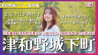 【津和野城】城下町で発見！武家と町人を仕切る門とは！？江戸時代の建物に大興奮！-Tsuwano castle #歴史 #城 #島根県