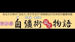 【マンガ】自彊術誕生物語~100年続く元祖健康体操~