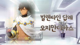 페그오 발렌타인 답례 - 오지만디아스