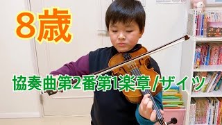 8歳　協奏曲第2番第1楽章/ザイツ