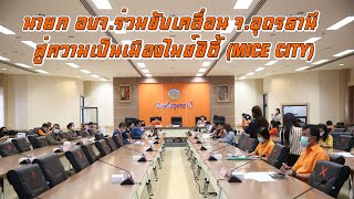 นายก อบจ. ร่วมขับเคลื่อน จ อุดรธานี สู่ความเป็นเมืองไมซ์ซิตี้ MICE CITY