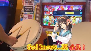 【太鼓の達人　ニジイロver】God knows...裏　全良　【手元】「涼宮ハルヒの憂鬱より〜」