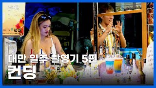 [4K] 대만 일주 촬영기 5편 컨딩 1박 2일! 렌터카, 난완 해수욕장, 컨딩야시장, 아쿠아리움, 카페3곳(墾丁,Kenting)