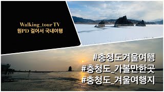 원PD 걸어서 국내여행 - #충청도겨울여행 #충청도_가볼만한곳