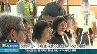 文化to go 千名學子走出校園體驗16文化場館20240918