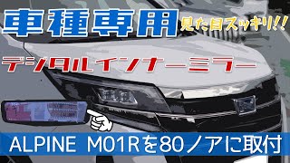 【デジタルインナーミラー】ALPINE アルパイン PKG-M01R-NVE-80 ノア/ヴォクシー/エスクァイア（80系）取付大作戦(参考動画)