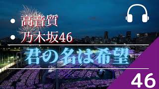 【高音質】「乃木坂46」君の名は希望