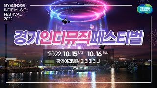 올 가을 감성을 채워줄 특별하고 독보적인 선율｜경기인디뮤직페스티벌 2022