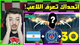 تحدي تخمين اللاعب من النادي والرقم ..! ( مستحيل ماتغلط فيه! )