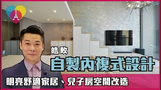 何文田【皓畋 Mantin Heights】室內設計〡自製複式設計〡傢俬訂造〡裝修工程〡設計師作品分享