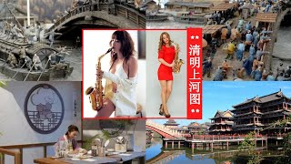 難忘的流行萨克斯音乐 @ 清明上河图 - 中国名画 (Very Nice Saxophone Music)