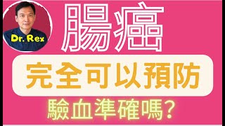 (中英字幕EngSub) 腸癌完全可以預防;新的驗血測試準確程度如何？Colon cancer is preventable