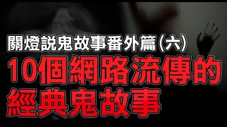 【關燈說鬼故事番外篇6】十個網路驗流傳的經典鬼故事｜真實鬼故事｜親身經歷｜靈異事件｜有點毛兒