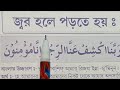 জ্বর হলে পড়তে হয় lজ্বরের সময় এই দোয়াটি পড়ুন lজ্বর থেকে মুখ দিয়ে দোয়া