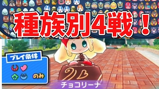 【妖怪ウォッチぷにぷに】新SSチョコリーナに種族別チャレンジ！