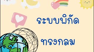 สมการเวกเตอร์ในระบบพิกัดทรงกลม