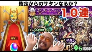 確定で神引き！？【モンスト】モンコレ第４弾１０連ガチャ！狙えサタン・ロイゼ！