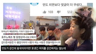 [댓글읽기] 어메이징 인도, 더 어메이징한 댓글파티  Mean comments