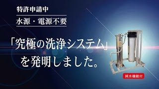 スマート洗浄システム紹介