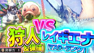 【MHW：IB】狩人 vs レイギエナ【モンスターハンターワールド：アイスボーン】