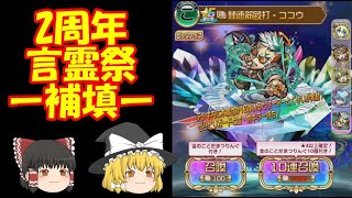 【ゆっくり】コトダマン２周年言霊祭ガチャ動画：補填【ゲーム動画】